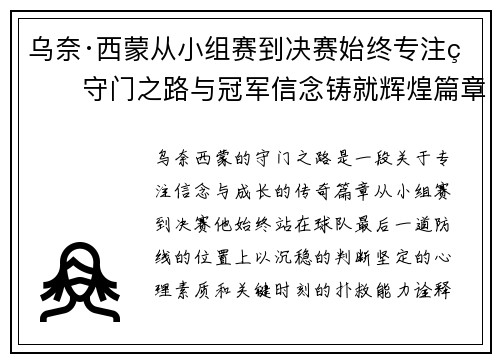 乌奈·西蒙从小组赛到决赛始终专注的守门之路与冠军信念铸就辉煌篇章